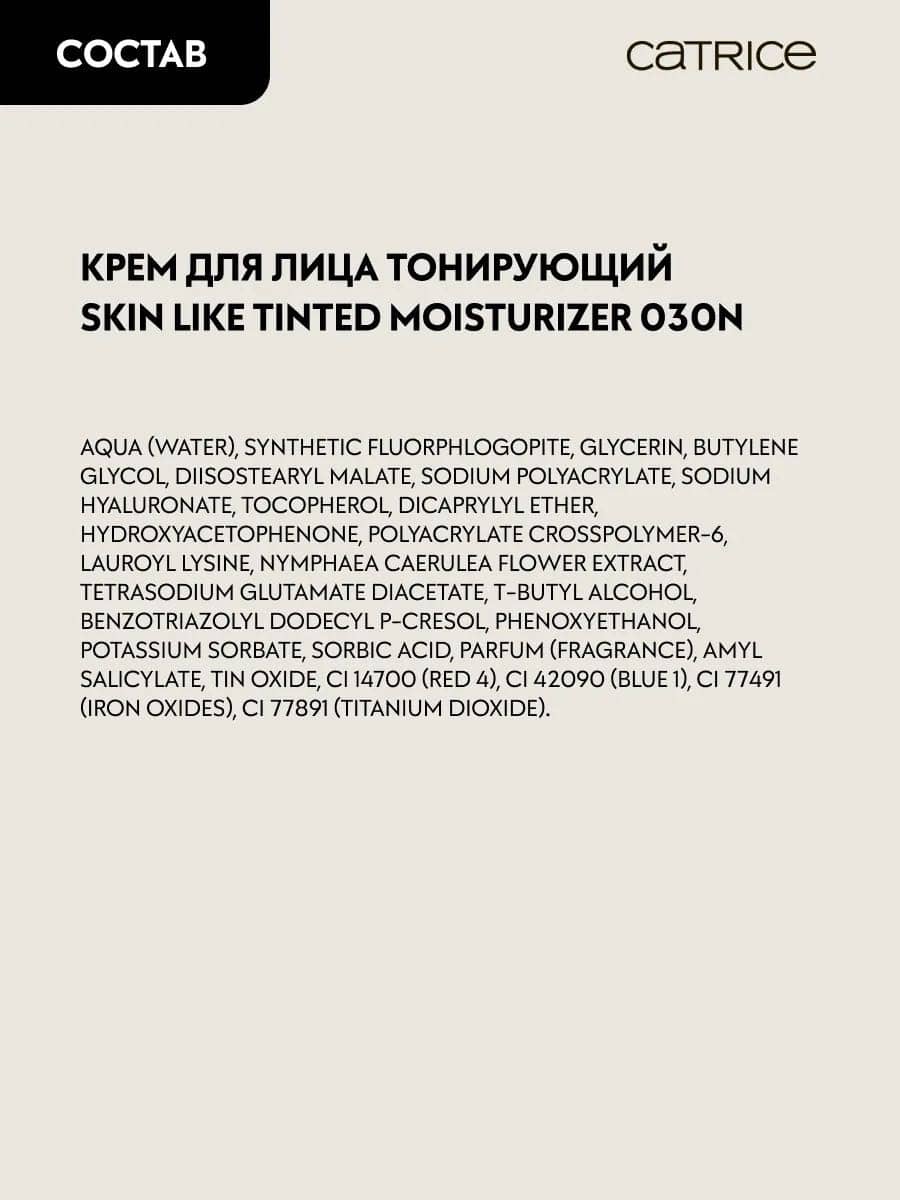 Крем для лица тонирующий Skin Like Tinted Moisturizer, 030N 6