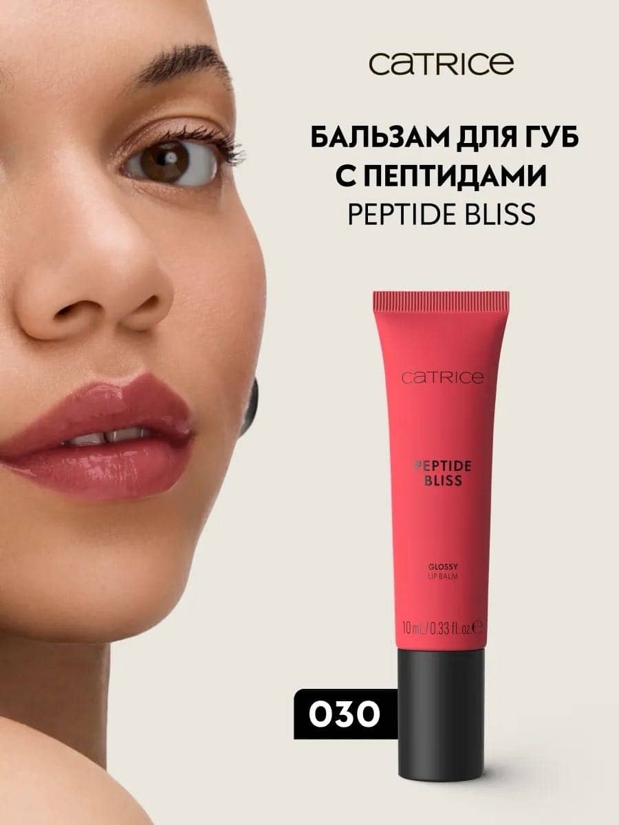 Бальзам для губ с пептидами Peptide Bliss Glossy Lip Balm, 030 Dew Not Disturb 8