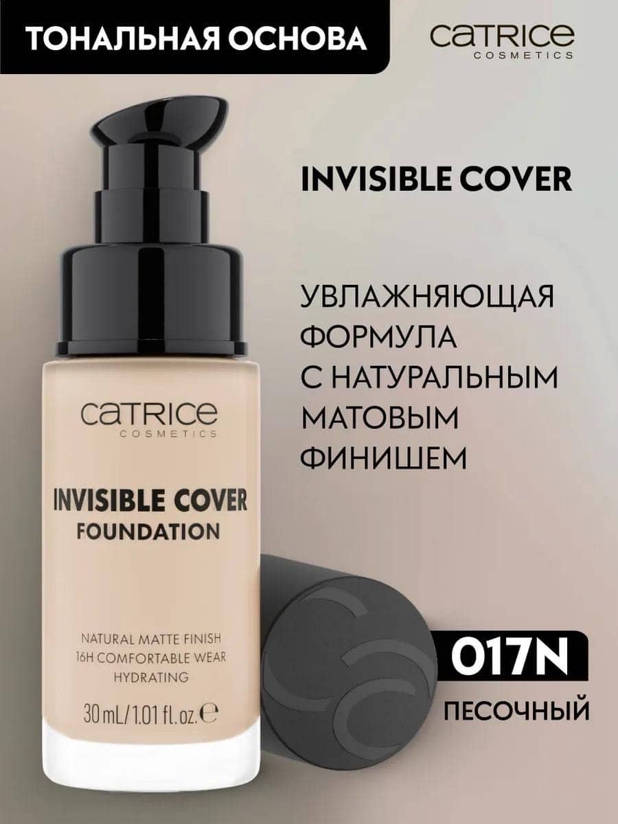 Тональная основа Invisible Cover Foundation, 017N, 30 мл 1
