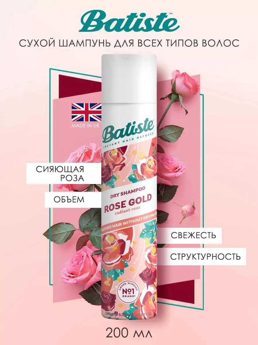 Сухой шампунь Rose Gold 1