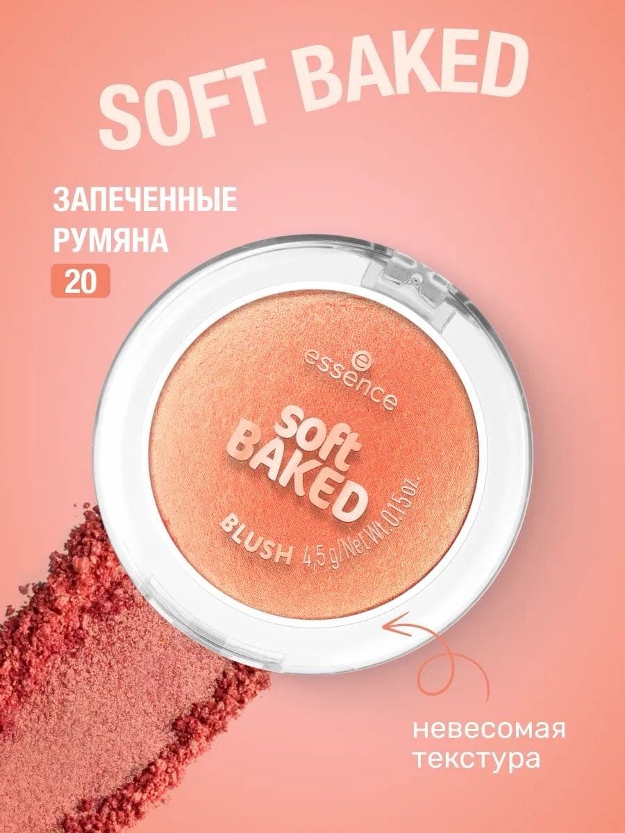 Румяна запеченные soft Baked Blush, 20 Peach Please