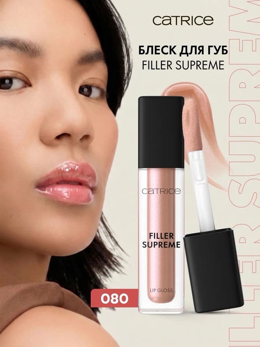 Блеск для губ Filler Supreme Lip Gloss, 080 The Sugarcoated Truth